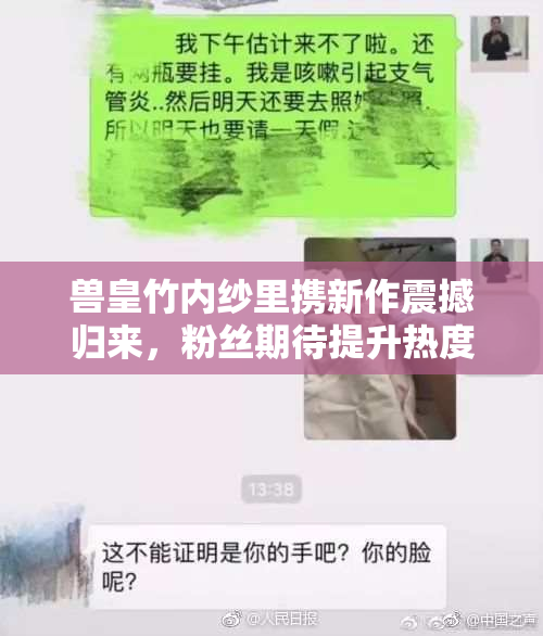 兽皇竹内纱里携新作震撼归来，粉丝期待提升热度