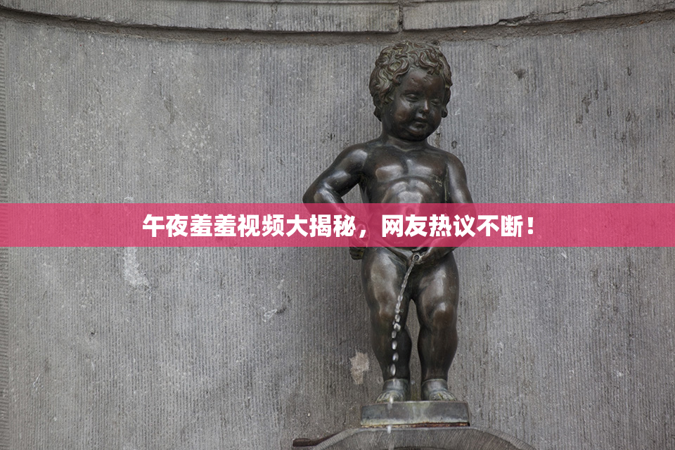 午夜羞羞视频大揭秘，网友热议不断！