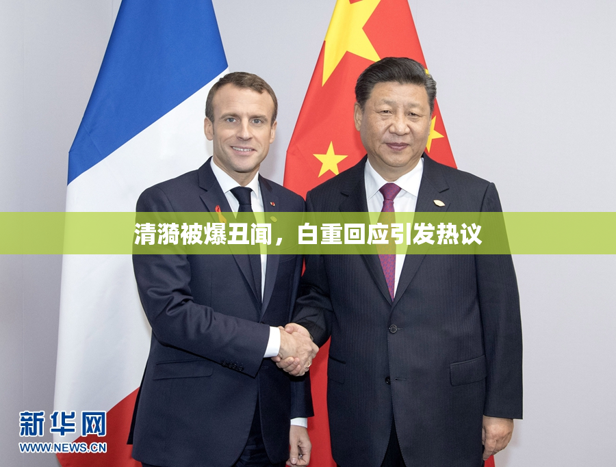 清漪被爆丑闻，白重回应引发热议