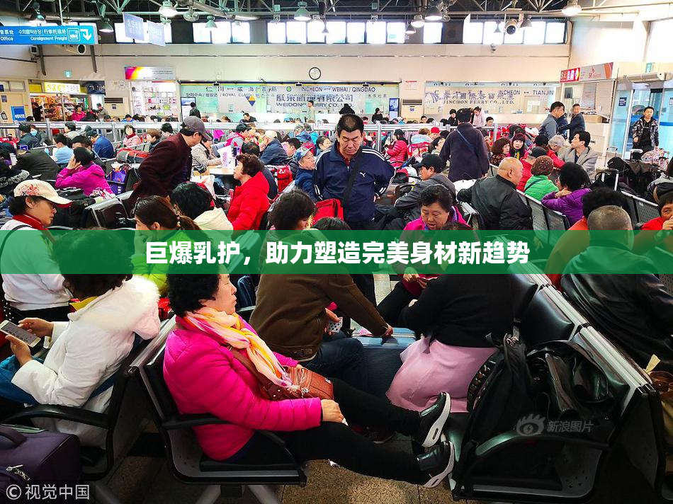 巨爆乳护，助力塑造完美身材新趋势