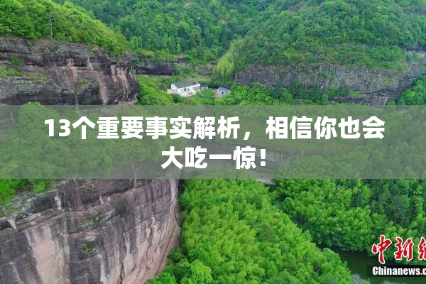 13个重要事实解析，相信你也会大吃一惊！