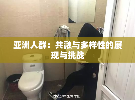 亚洲人群：共融与多样性的展现与挑战