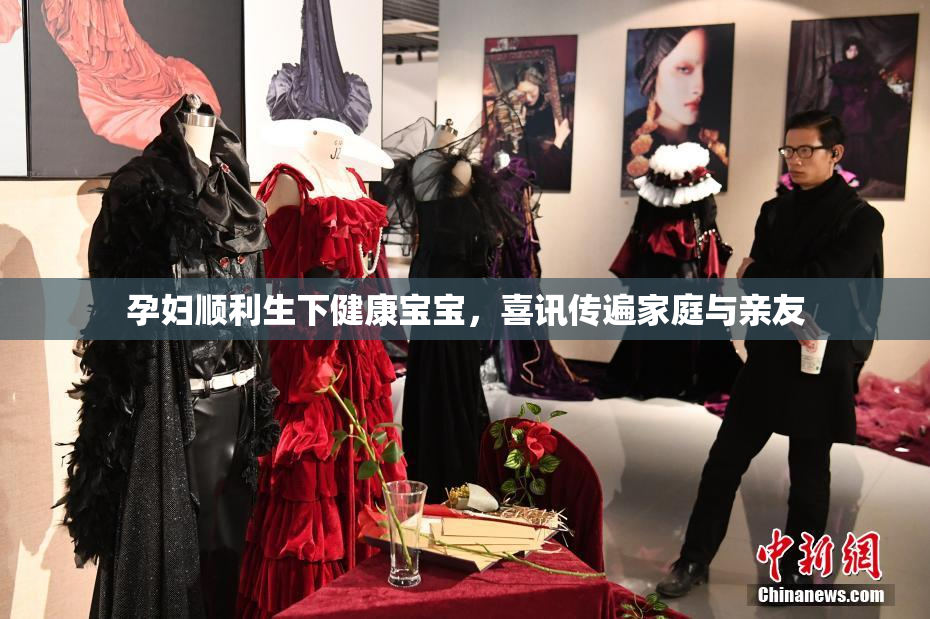 孕妇顺利生下健康宝宝，喜讯传遍家庭与亲友