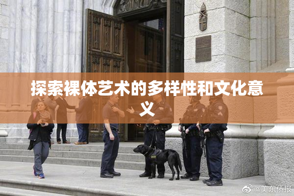 探索裸体艺术的多样性和文化意义