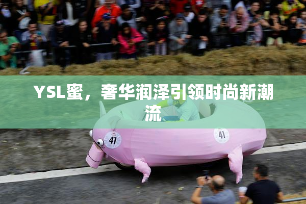 YSL蜜，奢华润泽引领时尚新潮流