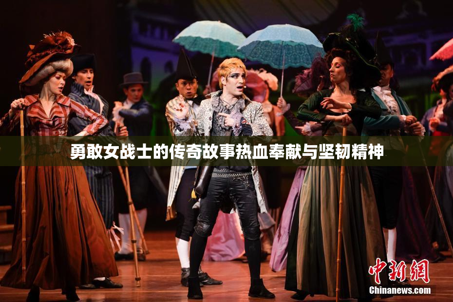 勇敢女战士的传奇故事热血奉献与坚韧精神
