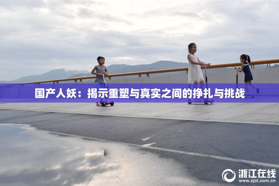 国产人妖：揭示重塑与真实之间的挣扎与挑战