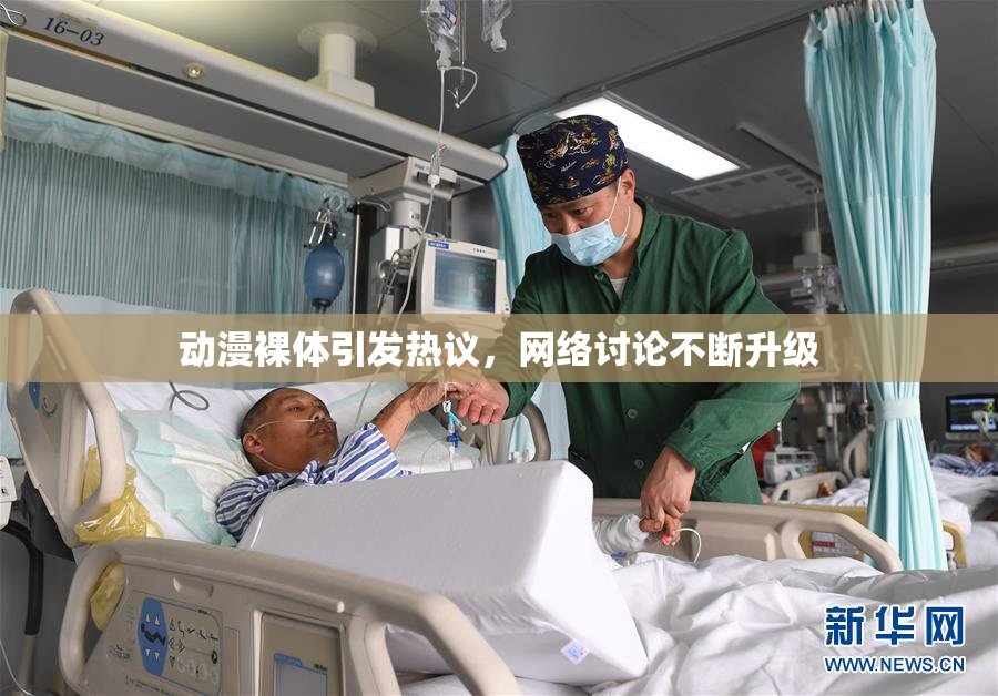 动漫裸体引发热议，网络讨论不断升级