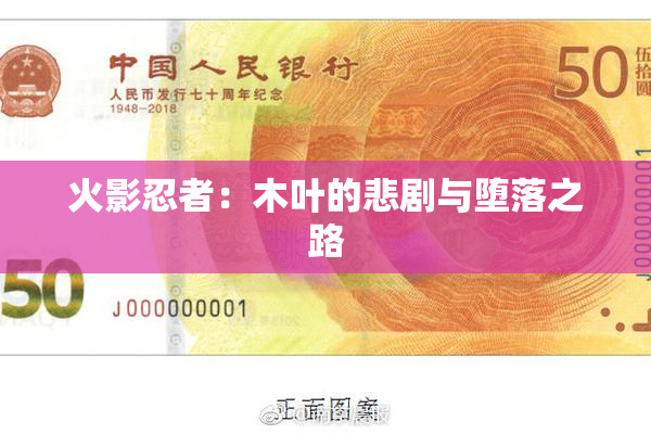 火影忍者：木叶的悲剧与堕落之路