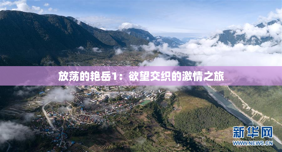放荡的艳岳1：欲望交织的激情之旅