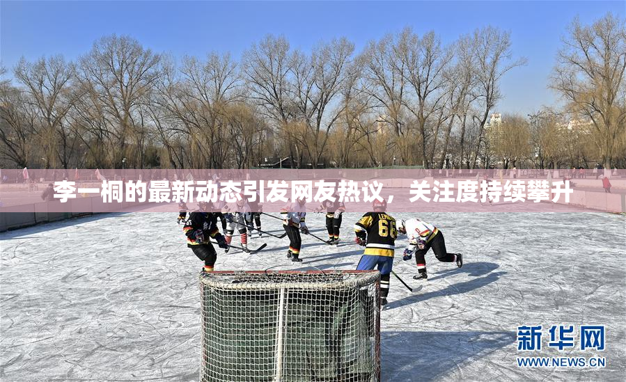 李一桐的最新动态引发网友热议，关注度持续攀升