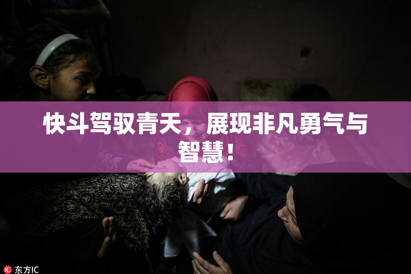 快斗驾驭青天，展现非凡勇气与智慧！