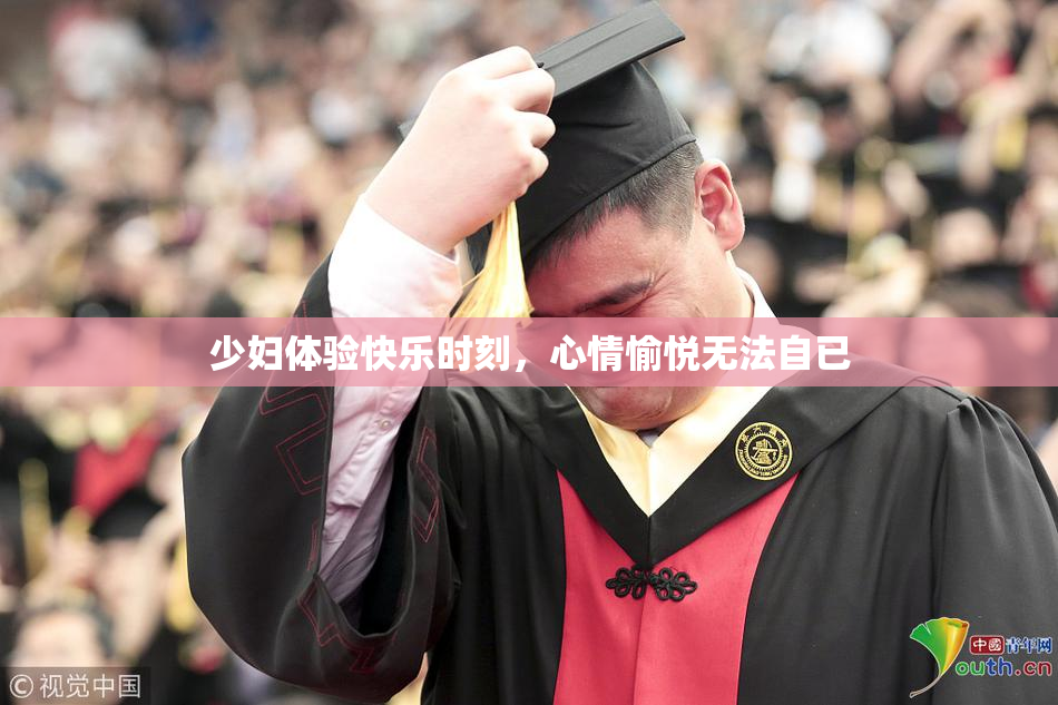 少妇体验快乐时刻，心情愉悦无法自已