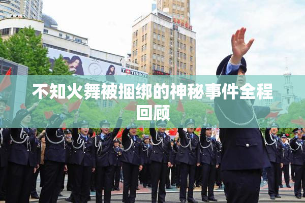 不知火舞被捆绑的神秘事件全程回顾
