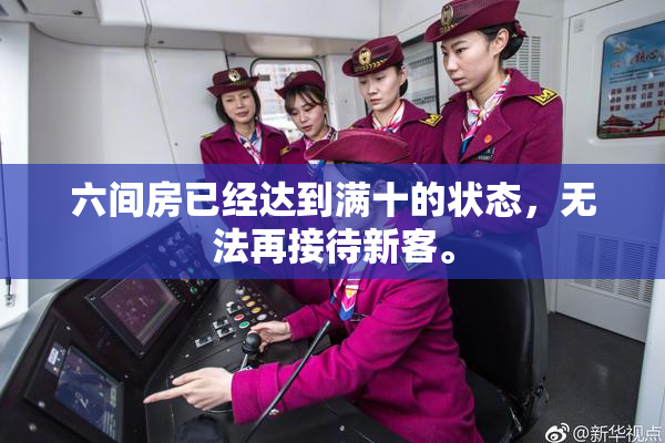 六间房已经达到满十的状态，无法再接待新客。