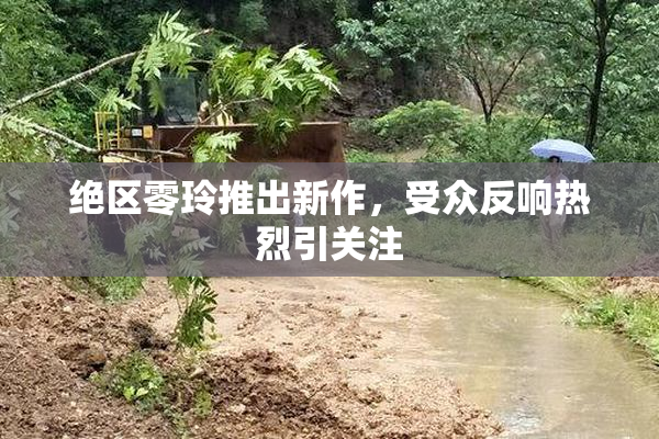 绝区零玲推出新作，受众反响热烈引关注