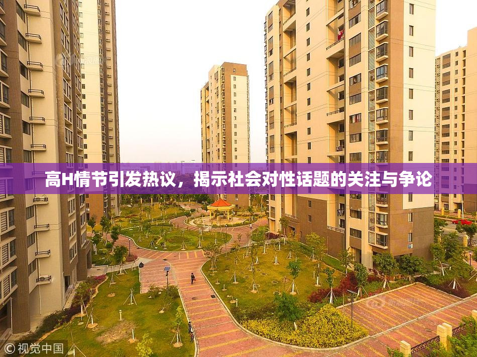 高H情节引发热议，揭示社会对性话题的关注与争论