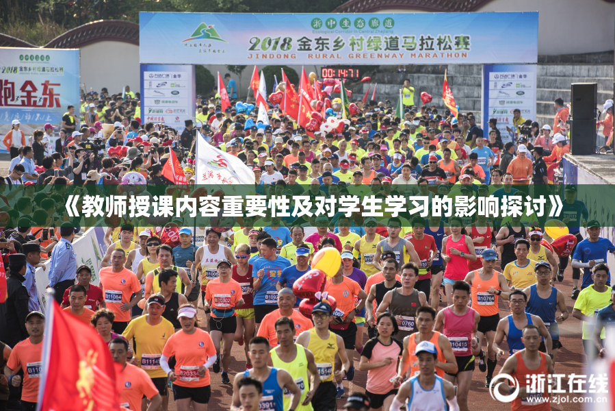 《教师授课内容重要性及对学生学习的影响探讨》