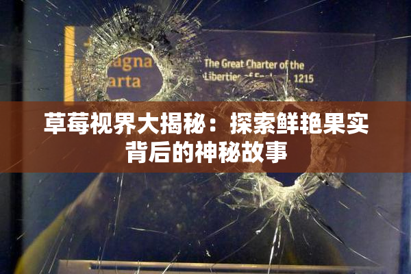 草莓视界大揭秘：探索鲜艳果实背后的神秘故事