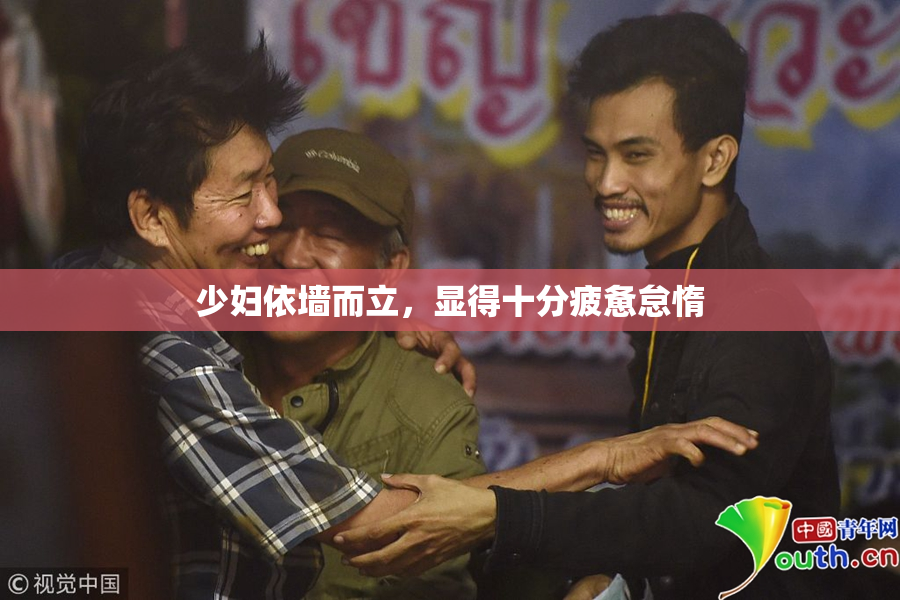 少妇依墙而立，显得十分疲惫怠惰