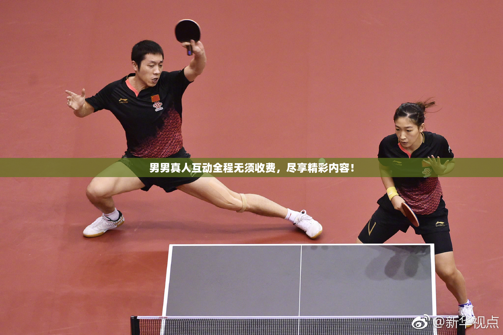 男男真人互动全程无须收费，尽享精彩内容！