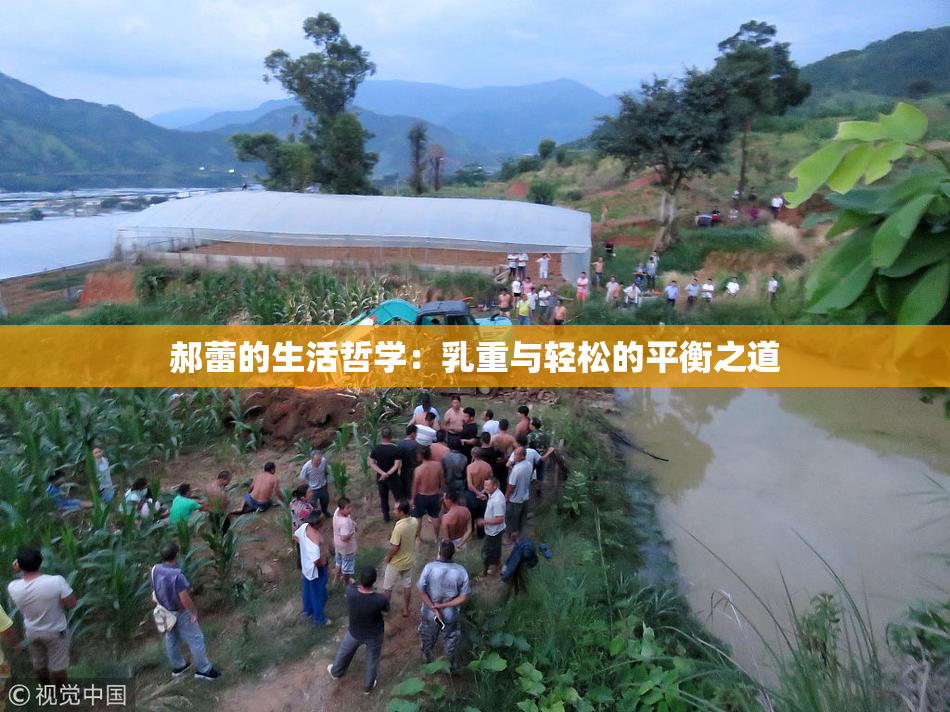郝蕾的生活哲学：乳重与轻松的平衡之道