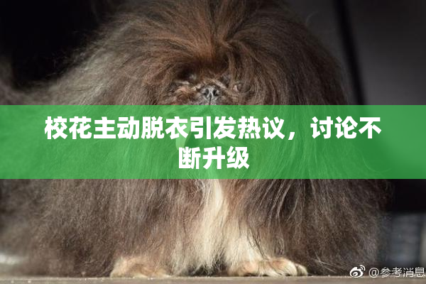 校花主动脱衣引发热议，讨论不断升级