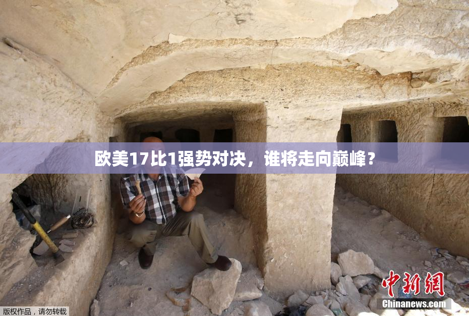 欧美17比1强势对决，谁将走向巅峰？