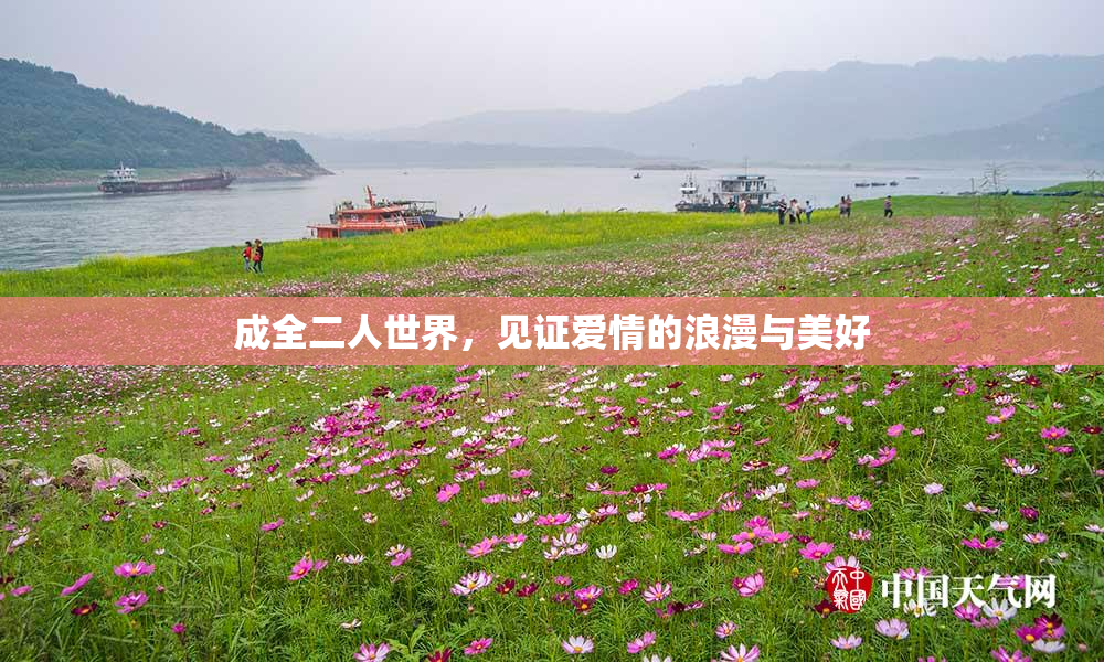 成全二人世界，见证爱情的浪漫与美好