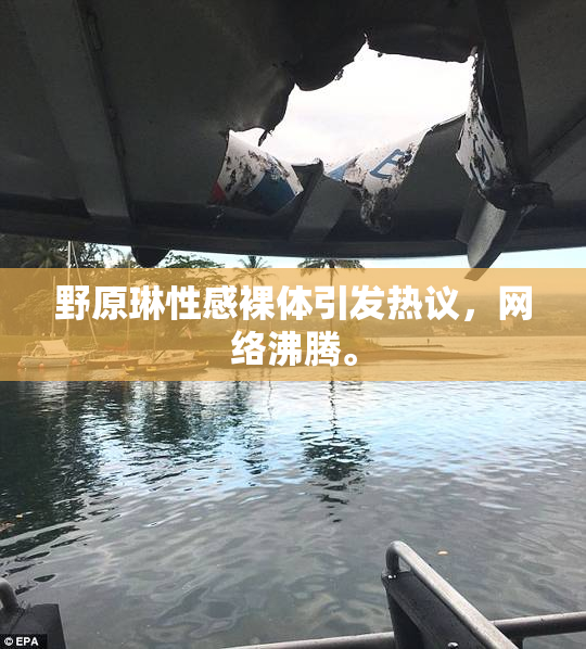 野原琳性感裸体引发热议，网络沸腾。