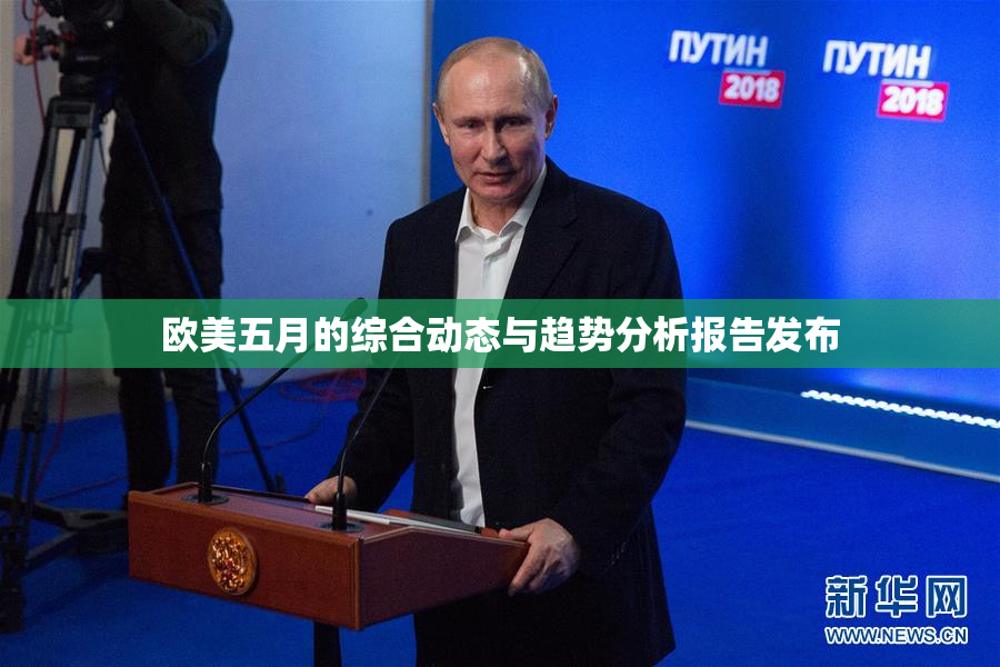 欧美五月的综合动态与趋势分析报告发布