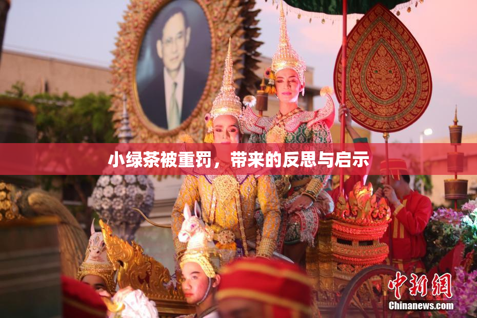 小绿茶被重罚，带来的反思与启示
