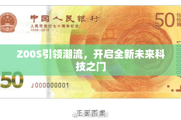 Z00S引领潮流，开启全新未来科技之门