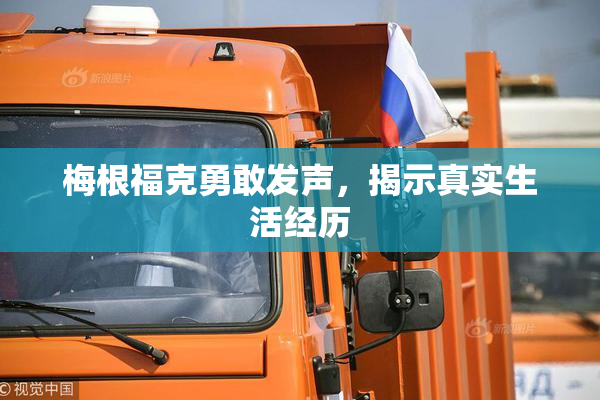 梅根福克勇敢发声，揭示真实生活经历
