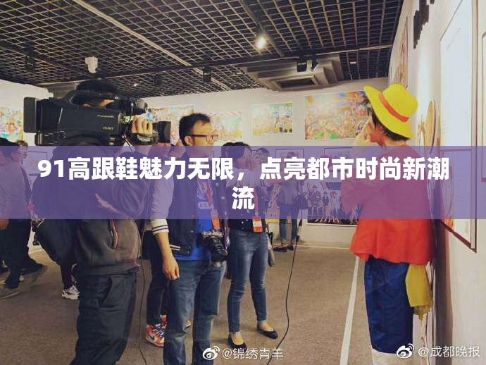 91高跟鞋魅力无限，点亮都市时尚新潮流