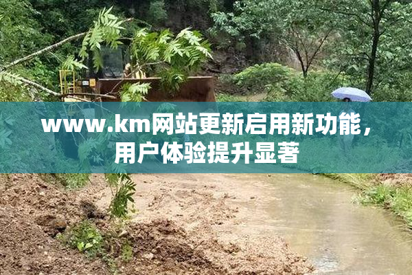 www.km网站更新启用新功能，用户体验提升显著