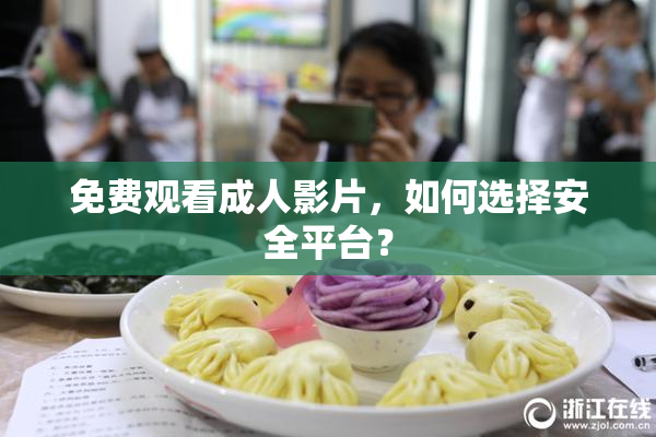 免费观看成人影片，如何选择安全平台？