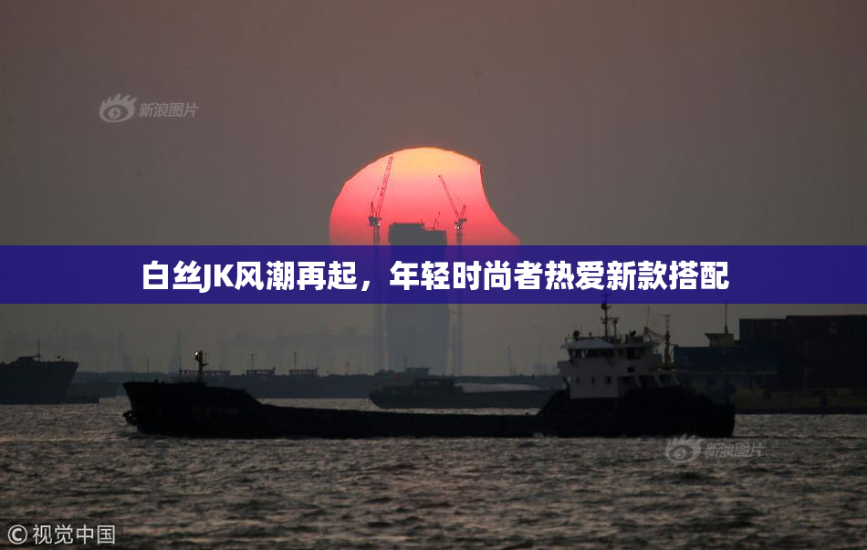白丝JK风潮再起，年轻时尚者热爱新款搭配