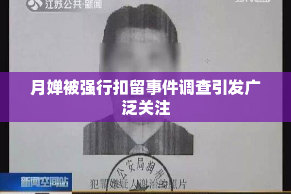 月婵被强行扣留事件调查引发广泛关注
