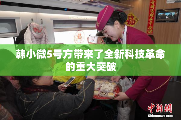 韩小微5号方带来了全新科技革命的重大突破