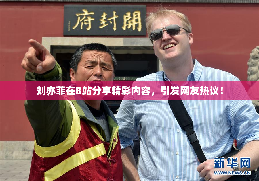 刘亦菲在B站分享精彩内容，引发网友热议！