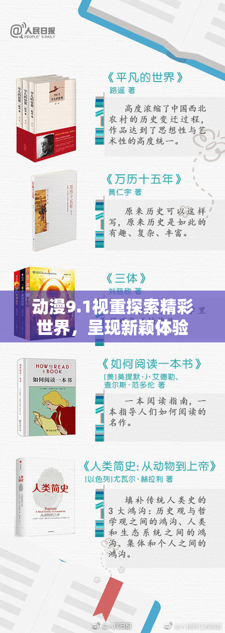 动漫9.1视重探索精彩世界，呈现新颖体验