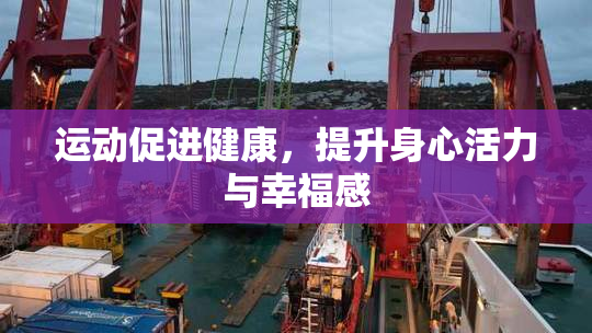 运动促进健康，提升身心活力与幸福感