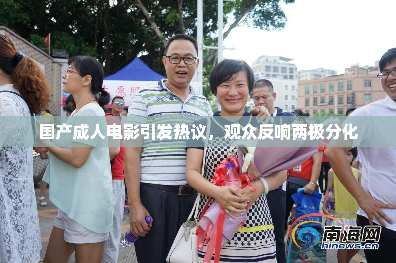 国产成人电影引发热议，观众反响两极分化