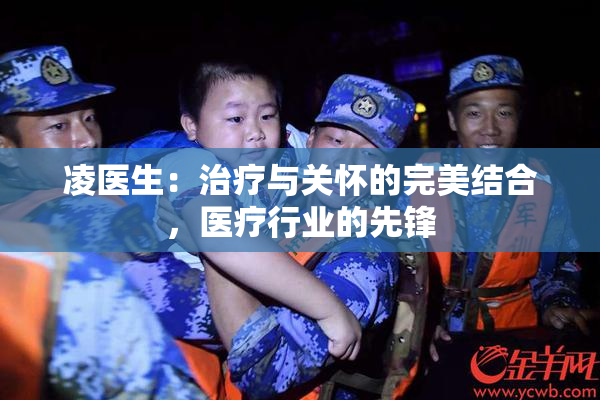 凌医生：治疗与关怀的完美结合，医疗行业的先锋