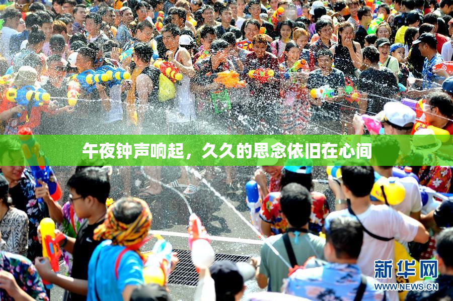 午夜钟声响起，久久的思念依旧在心间