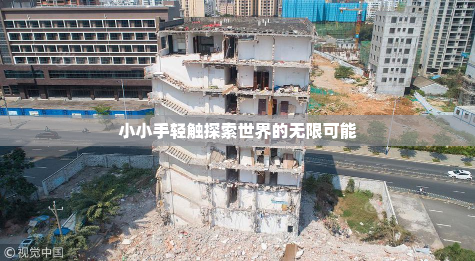小小手轻触探索世界的无限可能