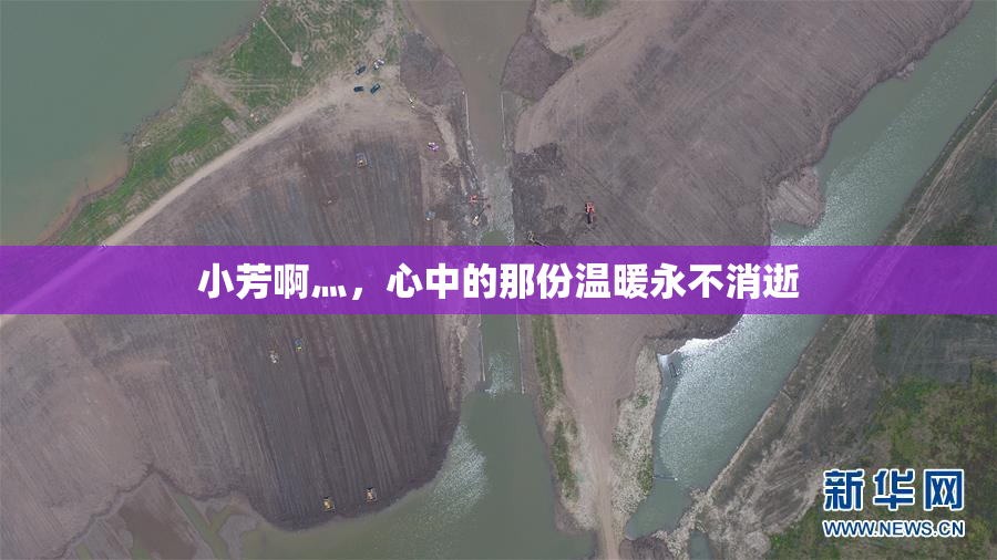小芳啊灬，心中的那份温暖永不消逝