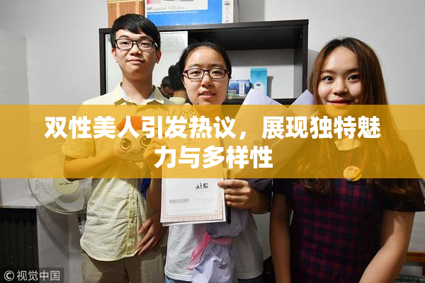 双性美人引发热议，展现独特魅力与多样性