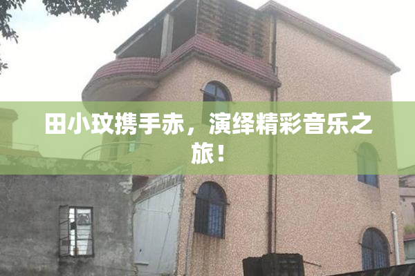 田小玟携手赤，演绎精彩音乐之旅！